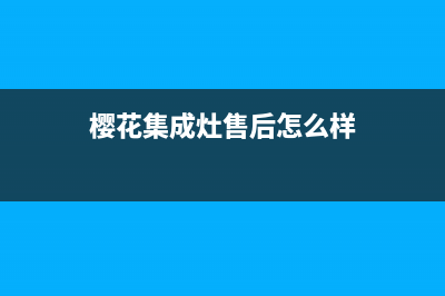 拉萨樱花集成灶维修电话号码(今日(樱花集成灶售后怎么样)