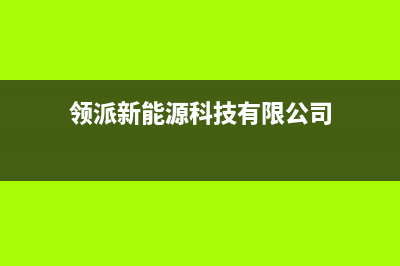 领派(lingpai)油烟机客服电话2023已更新(400)(领派新能源科技有限公司)