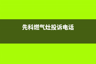 岳阳市先科燃气灶400服务电话2023已更新(2023/更新)(先科燃气灶投诉电话)