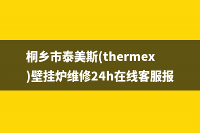 桐乡市泰美斯(thermex)壁挂炉维修24h在线客服报修