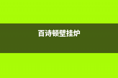百诗顿(BESIDON)油烟机客服电话2023已更新(2023/更新)(百诗顿壁挂炉)