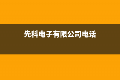 大同市先科集成灶服务24小时热线已更新(先科电子有限公司电话)