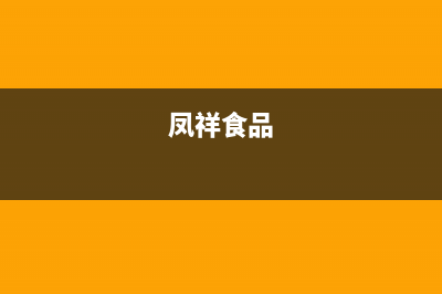 鳳祥(FENGXIANG)油烟机售后维修电话2023已更新(网点/更新)(凤祥食品)