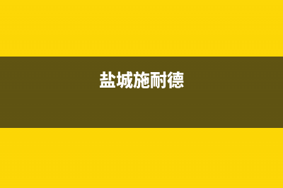 泰兴市区施耐德(Schneider)壁挂炉维修24h在线客服报修(盐城施耐德)
