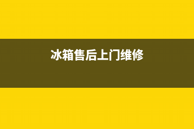 AEG冰箱上门服务电话号码已更新(冰箱售后上门维修)