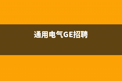 通用电气(GE)油烟机售后维修电话号码2023已更新(400/更新)(通用电气GE招聘)