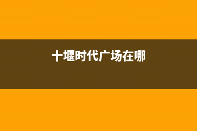 十堰市区年代集成灶全国售后服务中心2023已更新(厂家400)(十堰时代广场在哪)