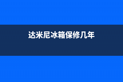 达米尼冰箱服务中心(2023更新(达米尼冰箱保修几年)
