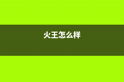 火王(Hione)油烟机24小时服务电话2023已更新(400/联保)(火王怎么样)
