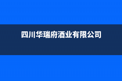 眉山市区华瑞Huariy壁挂炉维修电话24小时(四川华瑞府酒业有限公司)