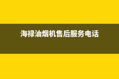 海禄油烟机售后服务维修电话2023已更新[客服(海禄油烟机售后服务电话)