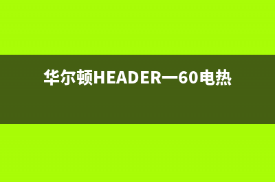 华尔顿(HEADER)油烟机400服务电话2023已更新(400)(华尔顿HEADER一60电热水器)