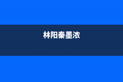 林阳(LINYANG)油烟机售后维修2023已更新(厂家400)(林阳秦墨浓)