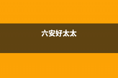 南安市区好太太集成灶维修售后电话2023已更新(400)(六安好太太)