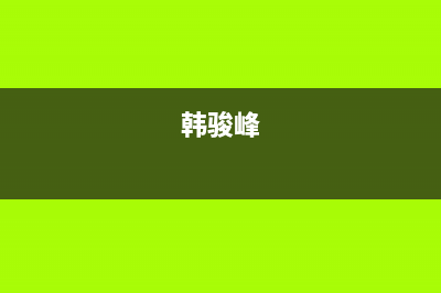 韩骏(HANFJUN)油烟机售后电话是多少2023已更新(网点/电话)(韩骏峰)