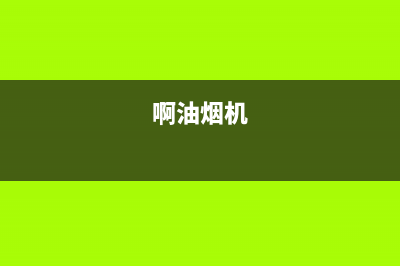 赛度油烟机24小时服务电话已更新(啊油烟机)