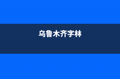 乌鲁木齐市区林内灶具服务24小时热线电话2023已更新(网点/更新)(乌鲁木齐字林)