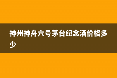 神州(SHENZHOU)油烟机售后服务电话2023已更新(400/更新)(神州神舟六号茅台纪念酒价格多少)