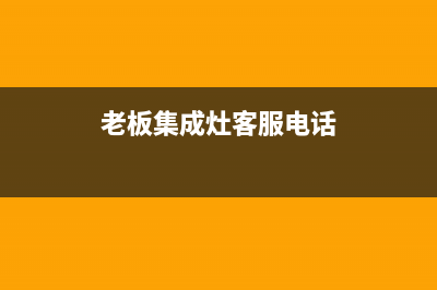 澳柯玛（AUCMA）油烟机服务电话2023已更新(厂家/更新)(澳柯玛(aucma)电热水器40升fcd突然不出热水)