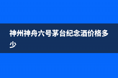 神州(SHENZHOU)油烟机服务热线已更新(神州神舟六号茅台纪念酒价格多少)