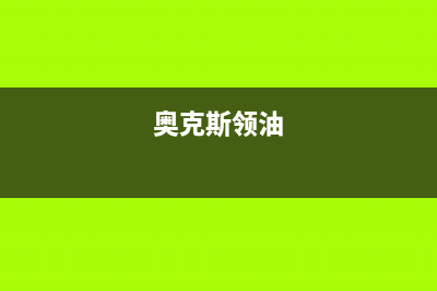 奥克斯(AUX)油烟机服务电话2023已更新(今日(奥克斯领油)
