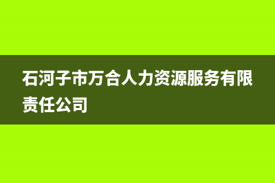 石河子市区万和燃气灶维修点地址2023已更新(400/更新)(石河子市万合人力资源服务有限责任公司)