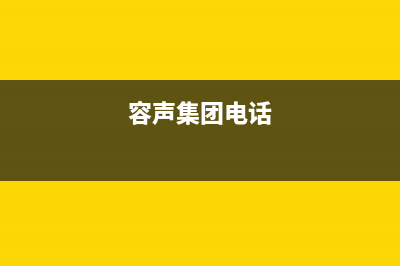 兰州市区容声(Ronshen)壁挂炉24小时服务热线(容声集团电话)