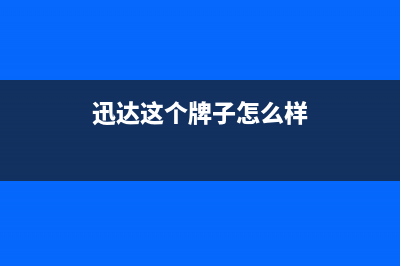 迅达(XUNDA)油烟机维修点(迅达这个牌子怎么样)