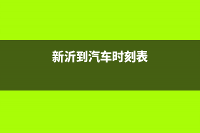 新沂市至萨(ZHISA)壁挂炉售后服务维修电话(新沂到汽车时刻表)