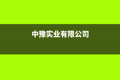 黄石市中豫恒达 H壁挂炉服务电话(中豫实业有限公司)
