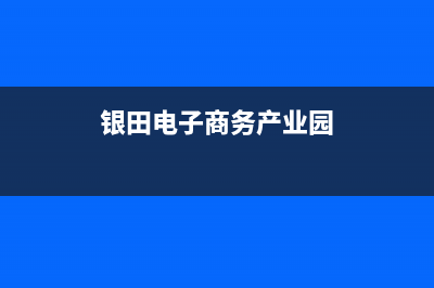 眉山市银田集成灶全国服务电话(今日(银田电子商务产业园)