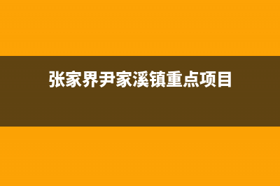 张家界市区伊莱克斯燃气灶维修点地址2023已更新(厂家/更新)(张家界尹家溪镇重点项目)
