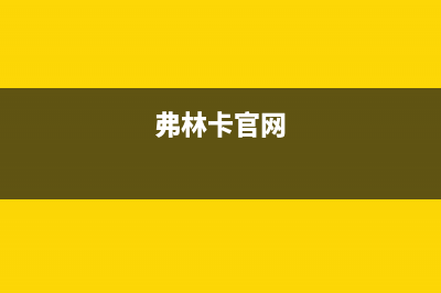 弗林卡（Fulinka）油烟机售后维修2023已更新(2023/更新)(弗林卡官网)