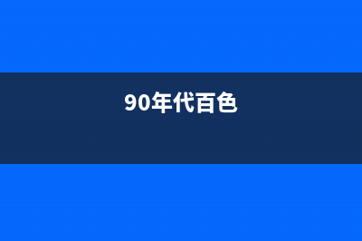 百色市区年代灶具全国统一服务热线已更新(90年代百色)