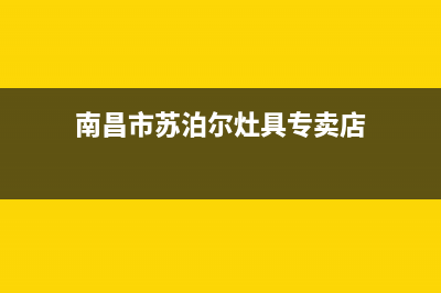 南昌市苏泊尔灶具售后服务维修电话2023已更新(厂家400)(南昌市苏泊尔灶具专卖店)