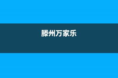 滨州市万家乐(macro)壁挂炉服务热线电话(滕州万家乐)