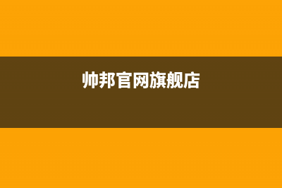 帅邦(sinba)油烟机服务热线已更新(帅邦官网旗舰店)