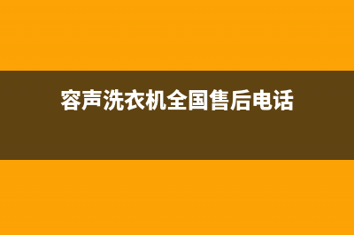 容声洗衣机全国统一服务热线全国统一厂家24小时维修服务中心(容声洗衣机全国售后电话)