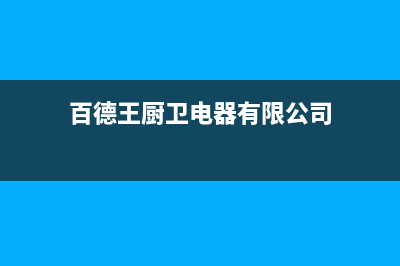 百德王(BAIDEWANG)油烟机服务中心2023已更新(今日/资讯)(百德王厨卫电器有限公司)