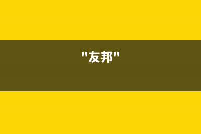 友邦(YOUPON)油烟机售后服务电话2023已更新(400/更新)(