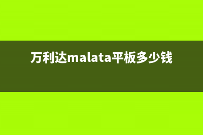 万利达(Malata)油烟机服务热线(万利达malata平板多少钱)