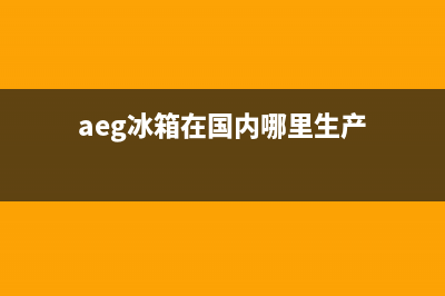 AEG冰箱服务电话24小时2023已更新(厂家(aeg冰箱在国内哪里生产)