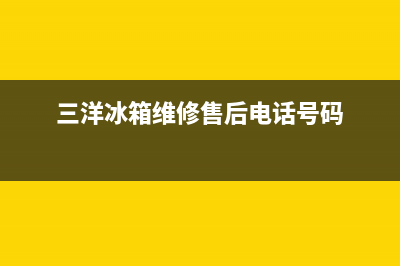 三洋冰箱维修服务24小时热线电话已更新(今日资讯)(三洋冰箱维修售后电话号码)