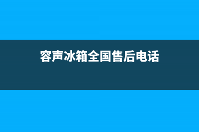 容声冰箱全国24小时服务电话号码2023已更新(厂家(容声冰箱全国售后电话)