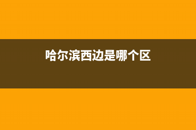 哈尔滨市区西门子灶具全国统一服务热线2023已更新(厂家/更新)(哈尔滨西边是哪个区)