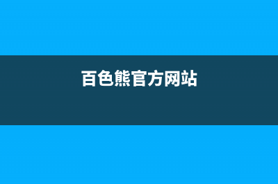 百色BEAR BUTLER壁挂炉全国服务电话(百色熊官方网站)