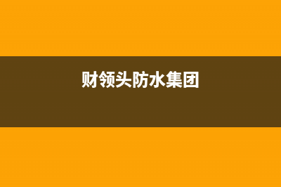 财领(CAILING)油烟机服务电话24小时2023已更新(厂家/更新)(财领头防水集团)