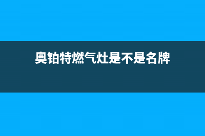 奥铂特(AOUBOT)油烟机维修点2023已更新(400)(奥铂特燃气灶是不是名牌)