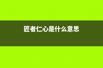 匠者(JIANGZHE)油烟机400服务电话2023已更新[客服(匠者仁心是什么意思)