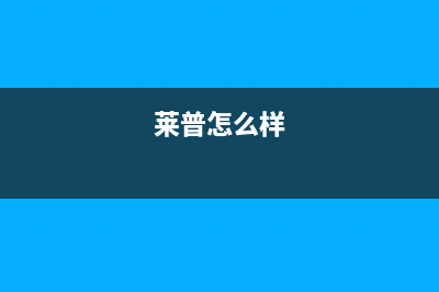 莱普(LaiPu)油烟机服务热线2023已更新(今日(莱普怎么样)